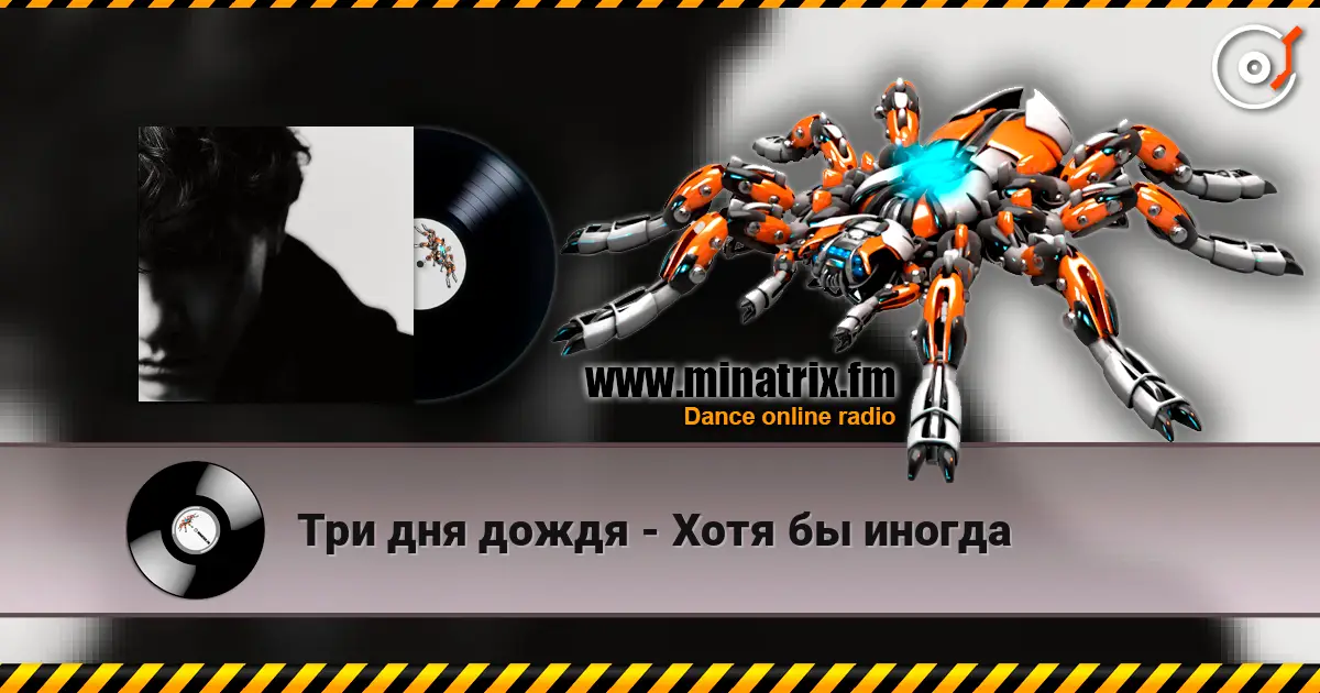 Три дня дождя - Хотя бы иногда écouter en ligne en haute qualité | Minatrix.FM