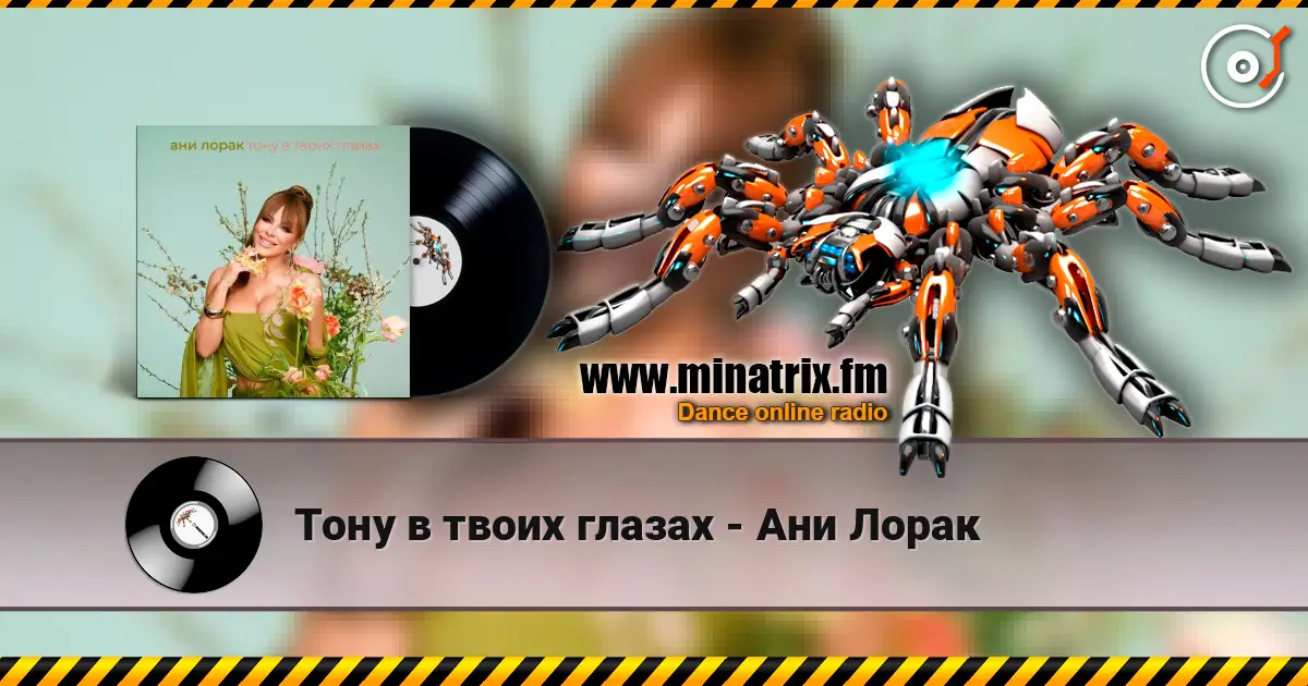 Тону в твоих глазах - Ани Лорак écouter en ligne en haute qualité | Minatrix.FM