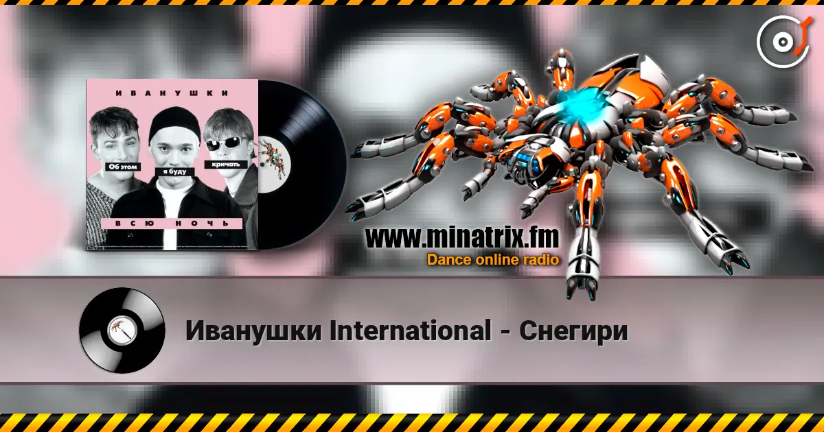 Иванушки International - Снегири écouter en ligne en haute qualité | Minatrix.FM
