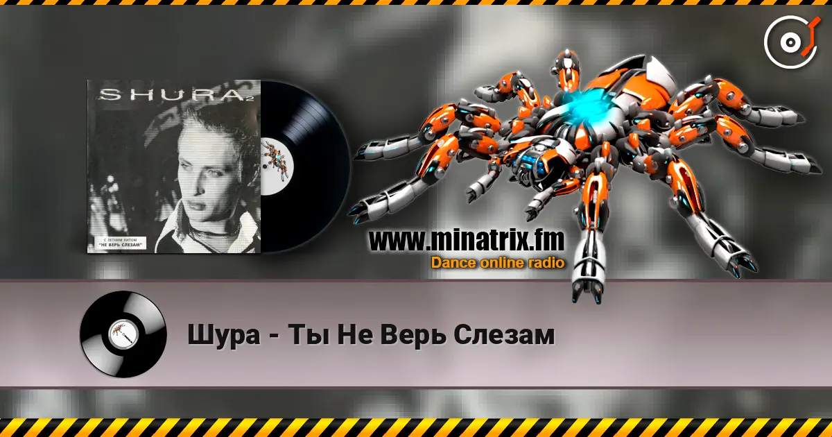 Шура - Ты Не Верь Слезам écouter en ligne en haute qualité | Minatrix.FM