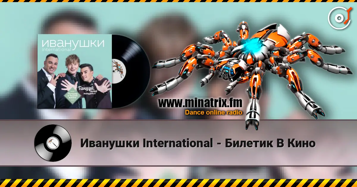 Иванушки International - Билетик В Кино écouter en ligne en haute qualité | Minatrix.FM