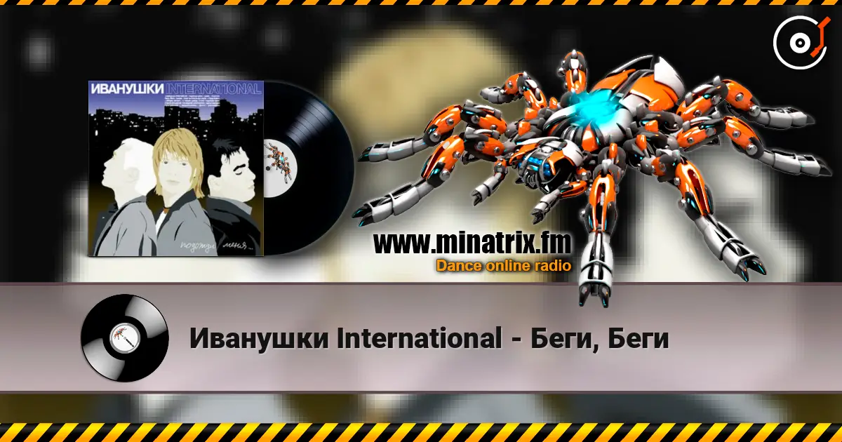Иванушки International - Беги, Беги écouter en ligne en haute qualité | Minatrix.FM