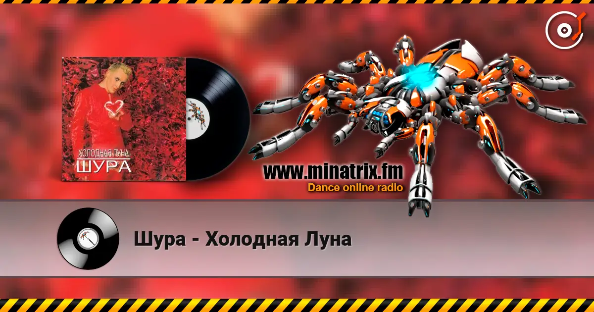 Шура - Холодная Луна écouter en ligne en haute qualité | Minatrix.FM