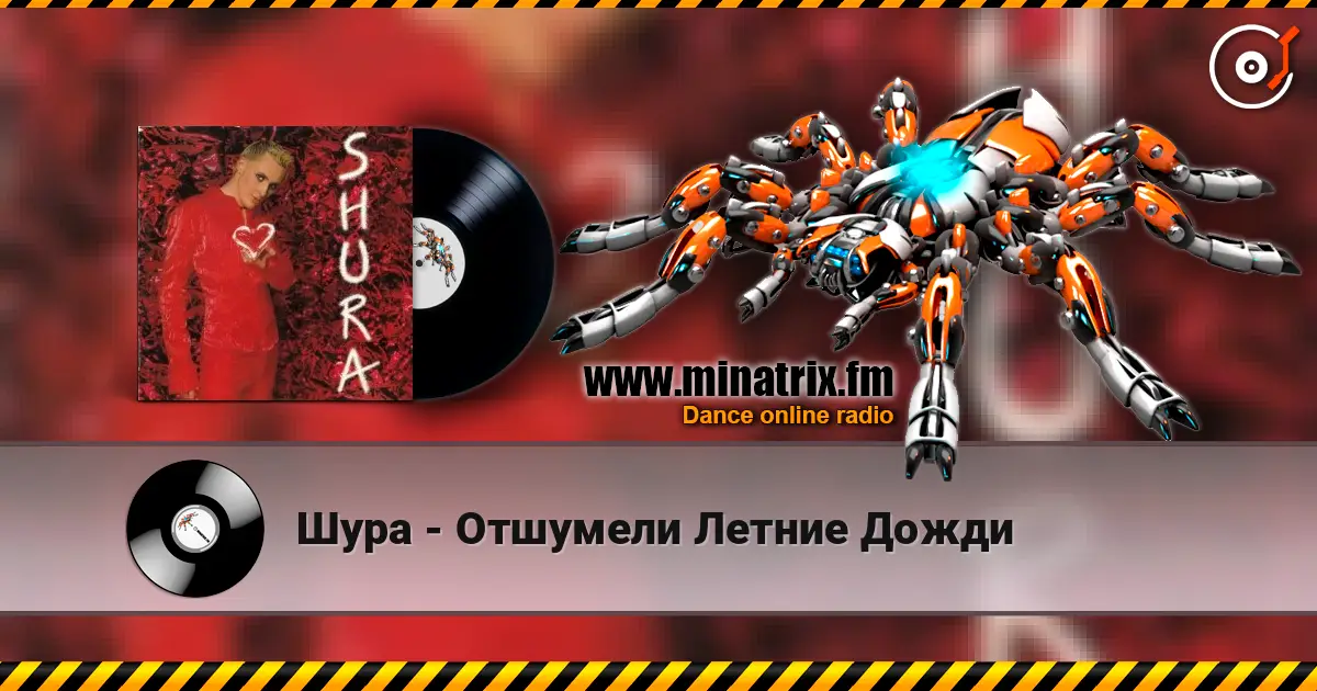 Шура - Отшумели Летние Дожди écouter en ligne en haute qualité | Minatrix.FM