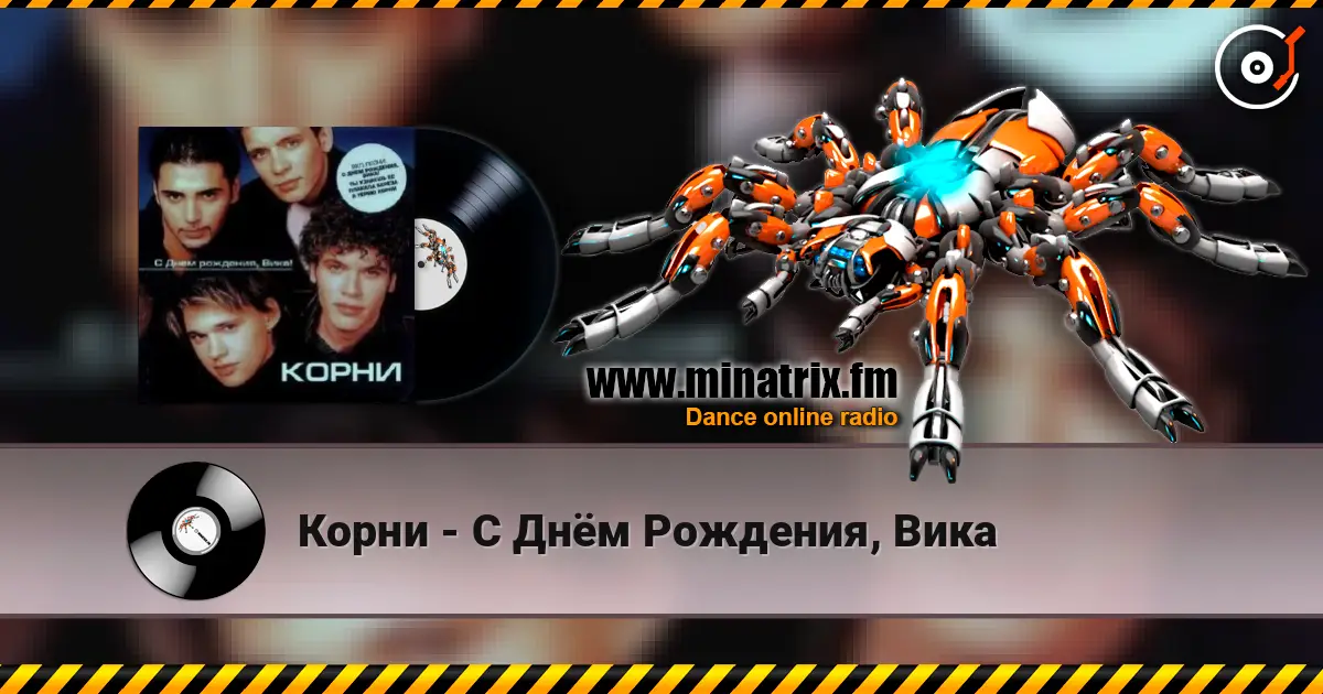 Корни - С Днём Рождения, Вика écouter en ligne en haute qualité | Minatrix.FM