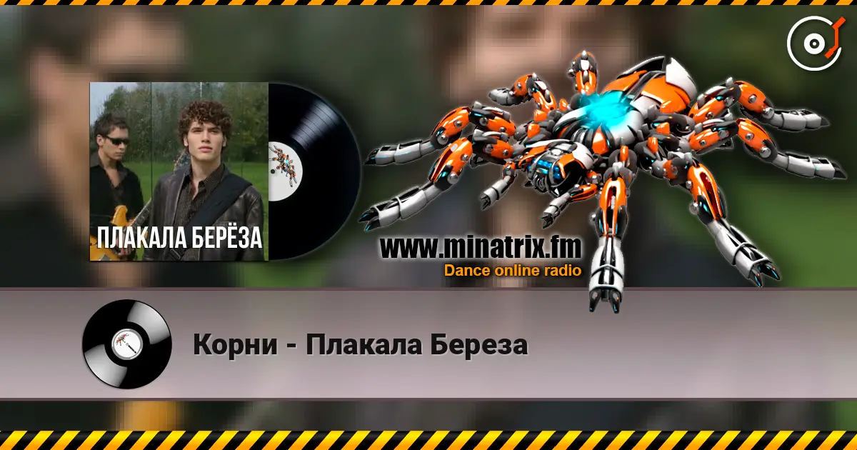 Корни - Плакала Береза écouter en ligne en haute qualité | Minatrix.FM