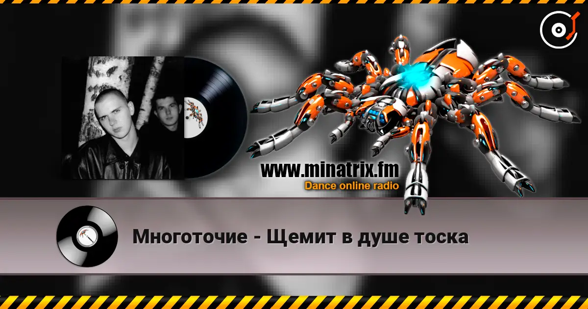 Многоточие - Щемит в душе тоска écouter en ligne en haute qualité | Minatrix.FM