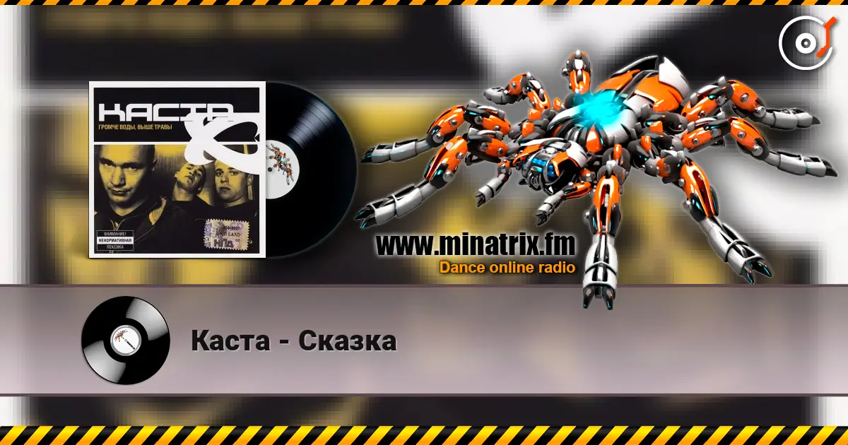 Каста - Сказка écouter en ligne en haute qualité | Minatrix.FM