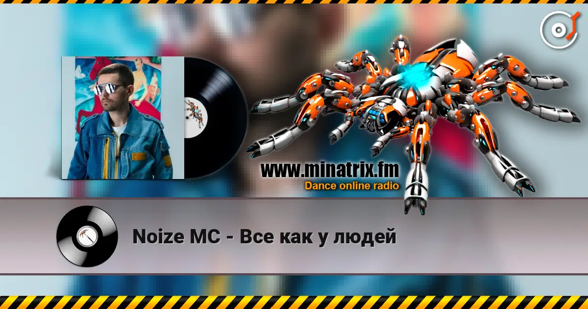 Noize MC - Все как у людей écouter en ligne en haute qualité | Minatrix.FM