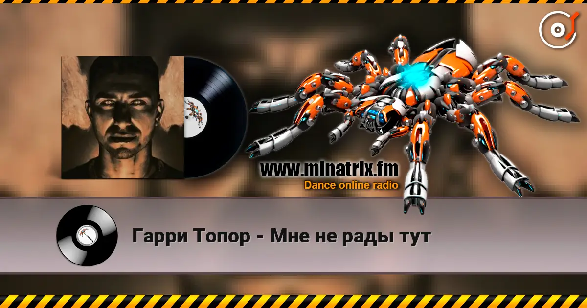 Гарри Топор - Мне не рады тут écouter en ligne en haute qualité | Minatrix.FM