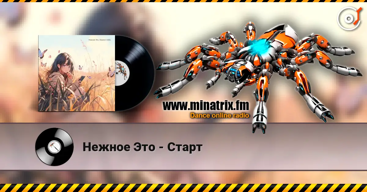 Нежное Это - Старт écouter en ligne en haute qualité | Minatrix.FM