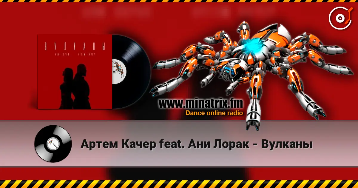 Артем Качер feat. Ани Лорак - Вулканы écouter en ligne en haute qualité | Minatrix.FM