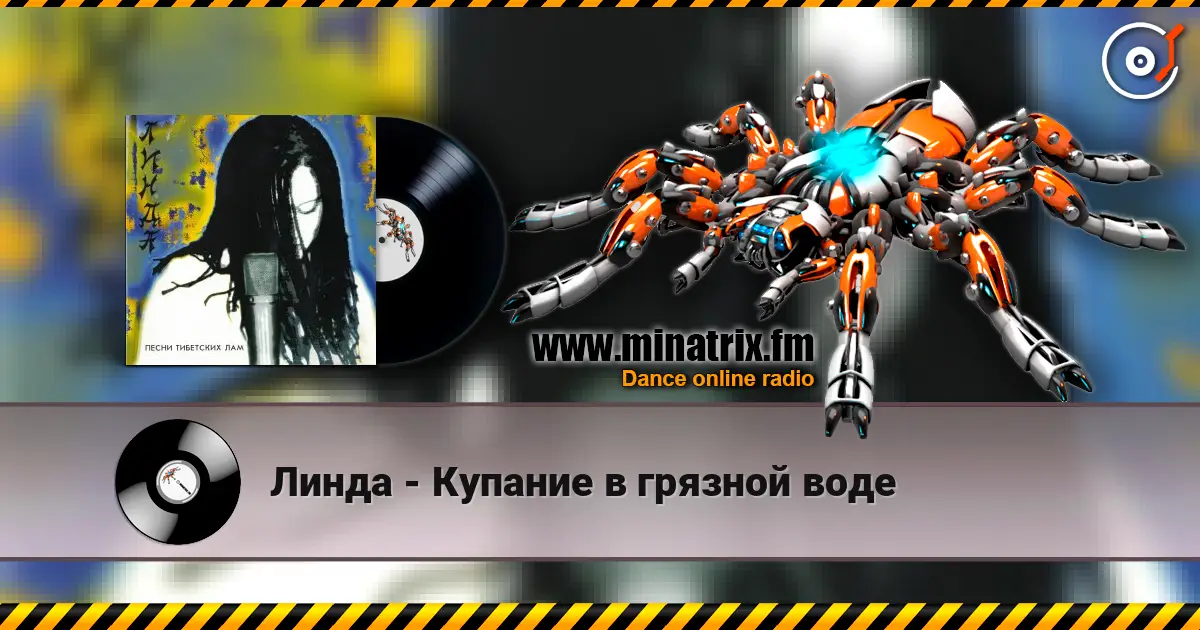 Линда - Купание в грязной воде écouter en ligne en haute qualité | Minatrix.FM