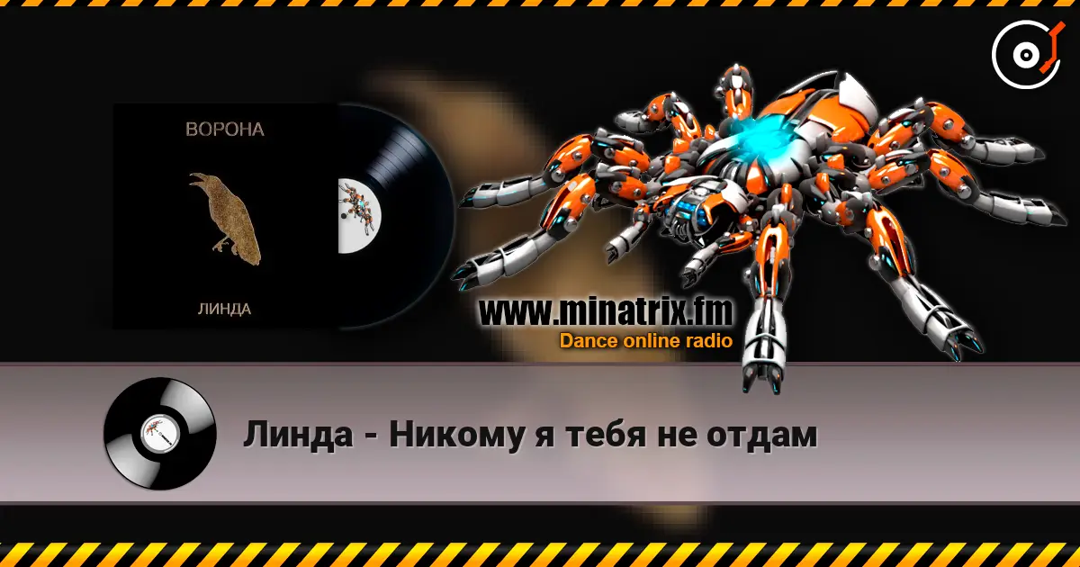 Линда - Никому я тебя не отдам écouter en ligne en haute qualité | Minatrix.FM