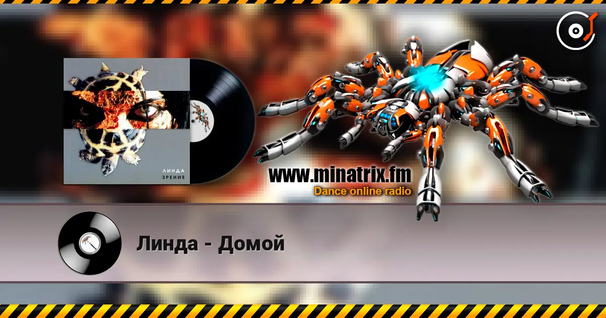 Линда - Домой écouter en ligne en haute qualité | Minatrix.FM