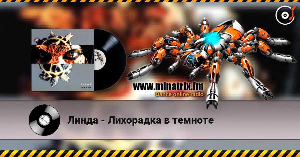 Линда - Лихорадка в темноте écouter en ligne en haute qualité | Minatrix.FM