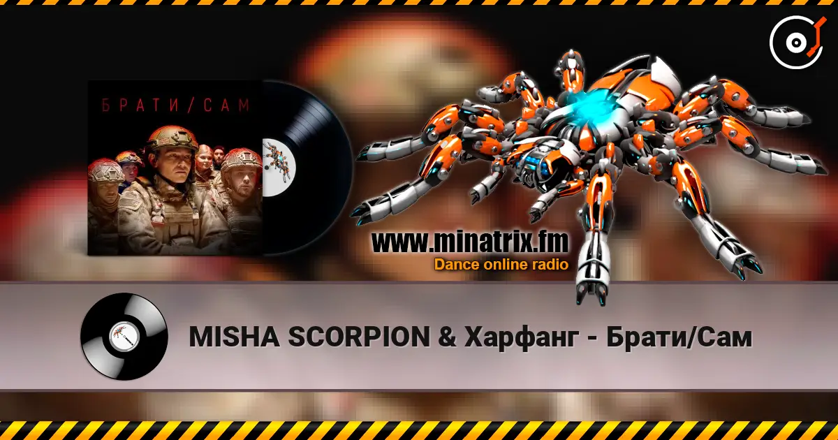 MISHA SCORPION & Харфанг - Брати/Сам écouter en ligne en haute qualité | Minatrix.FM