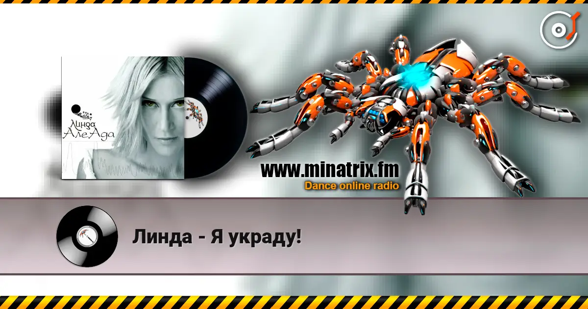 Линда - Я украду! écouter en ligne en haute qualité | Minatrix.FM
