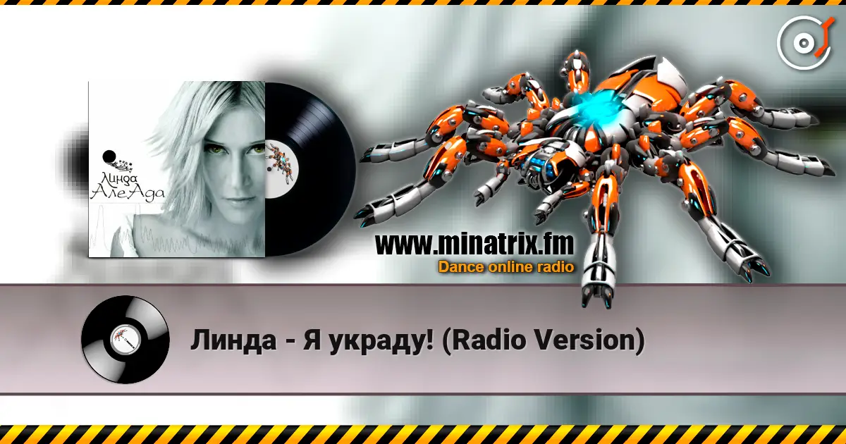 Линда - Я украду! (Radio Version) écouter en ligne en haute qualité | Minatrix.FM