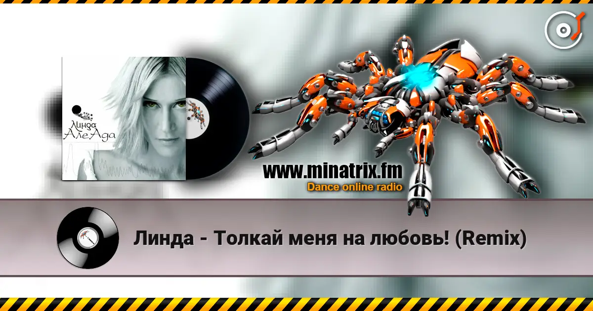 Линда - Толкай меня на любовь! (Remix) écouter en ligne en haute qualité | Minatrix.FM