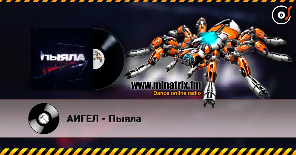 АИГЕЛ - Пыяла écouter en ligne en haute qualité | Minatrix.FM