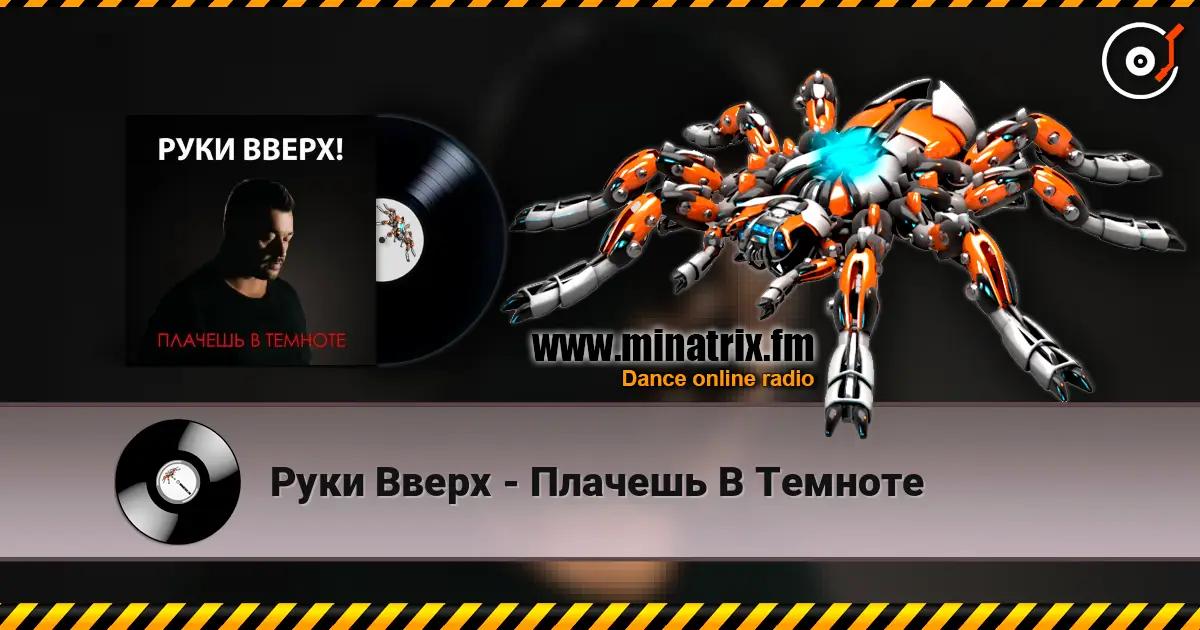 Руки Вверх - Плачешь В Темноте écouter en ligne en haute qualité | Minatrix.FM