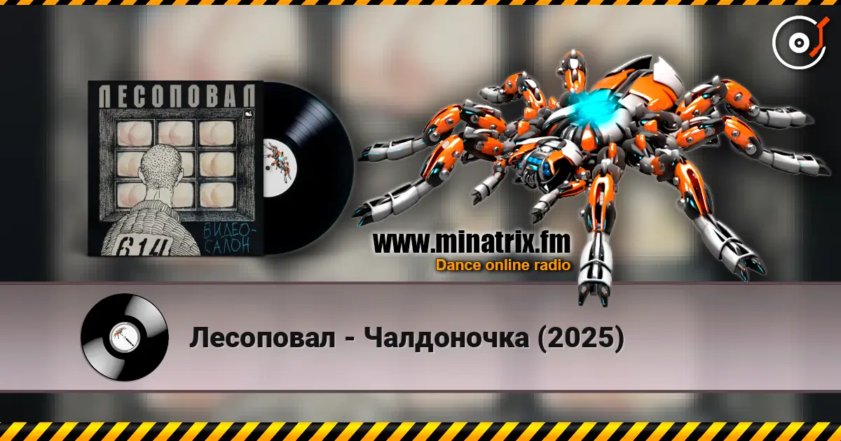 Лесоповал - Чалдоночка (2025) écouter en ligne en haute qualité | Minatrix.FM