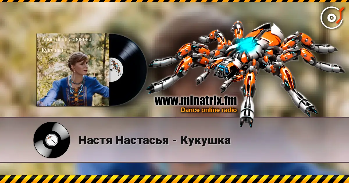 Настя Настасья - Кукушка écouter en ligne en haute qualité | Minatrix.FM