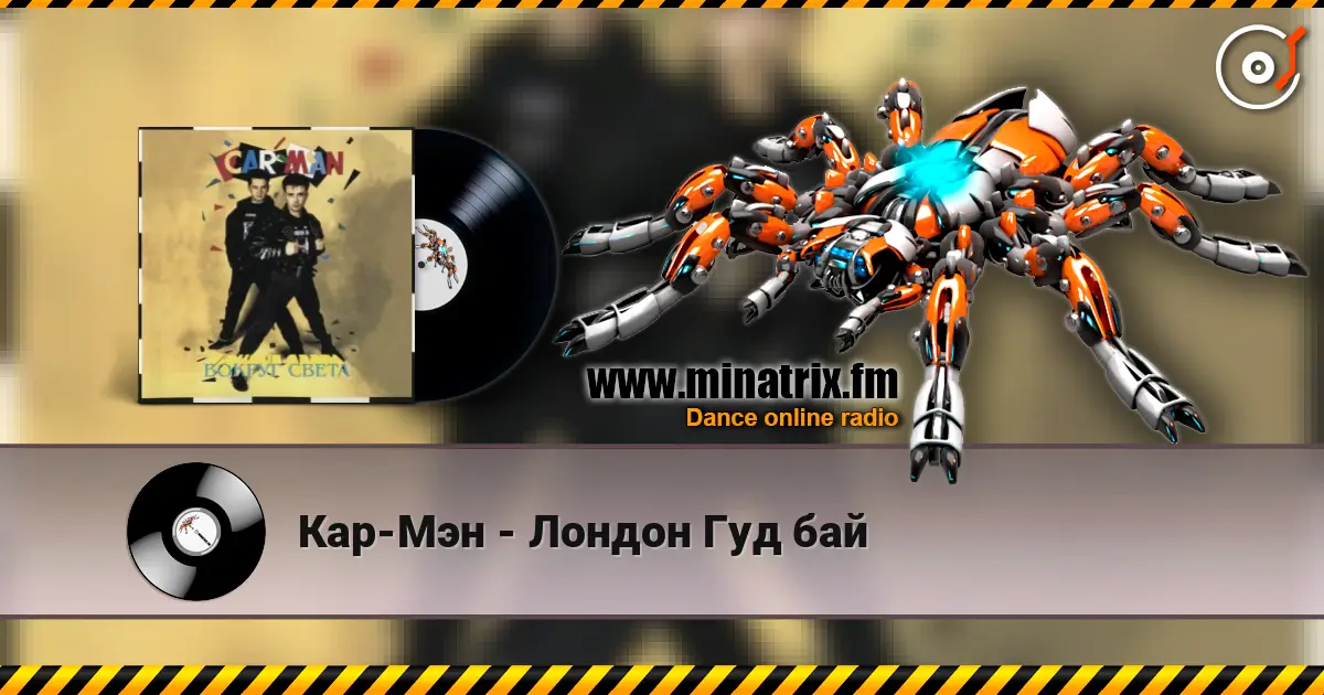 Кар-Мэн - Лондон Гуд бай écouter en ligne en haute qualité | Minatrix.FM
