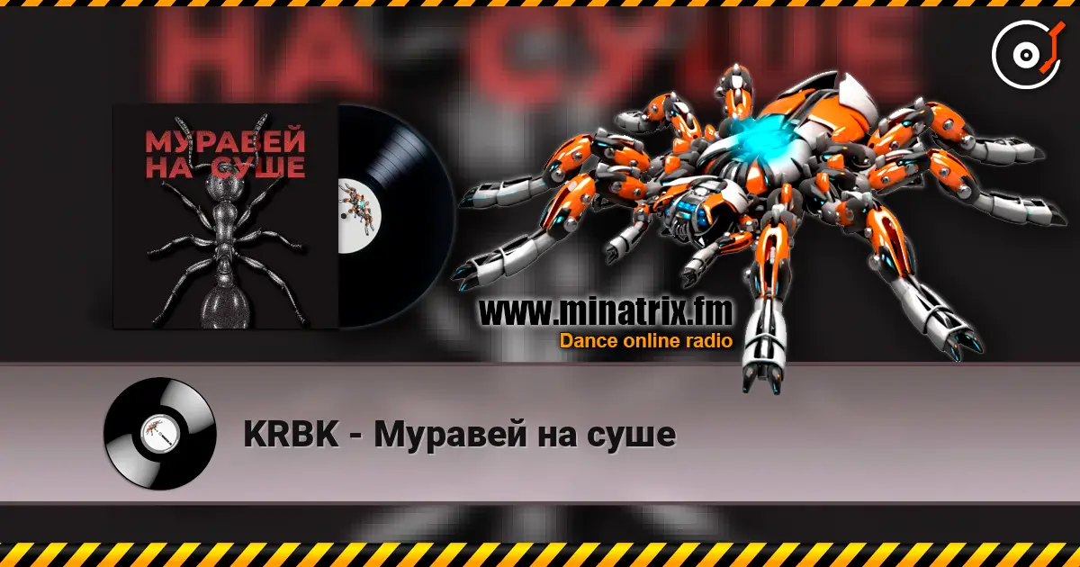 KRBK - Муравей на суше écouter en ligne en haute qualité | Minatrix.FM