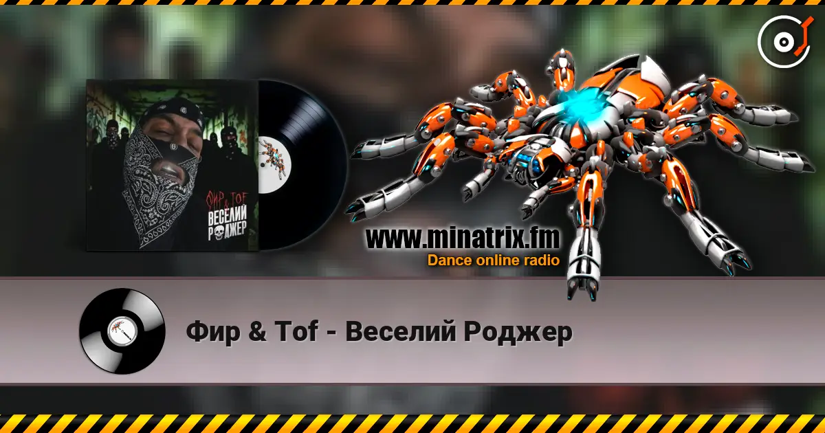 Фир & Tof - Веселий Роджер écouter en ligne en haute qualité | Minatrix.FM