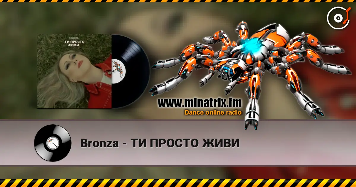 Bronza - ТИ ПРОСТО ЖИВИ écouter en ligne en haute qualité | Minatrix.FM