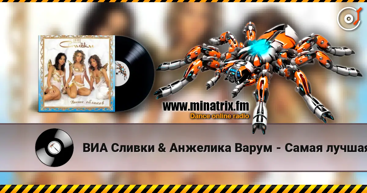 ВИА Сливки & Анжелика Варум - Самая лучшая écouter en ligne en haute qualité | Minatrix.FM