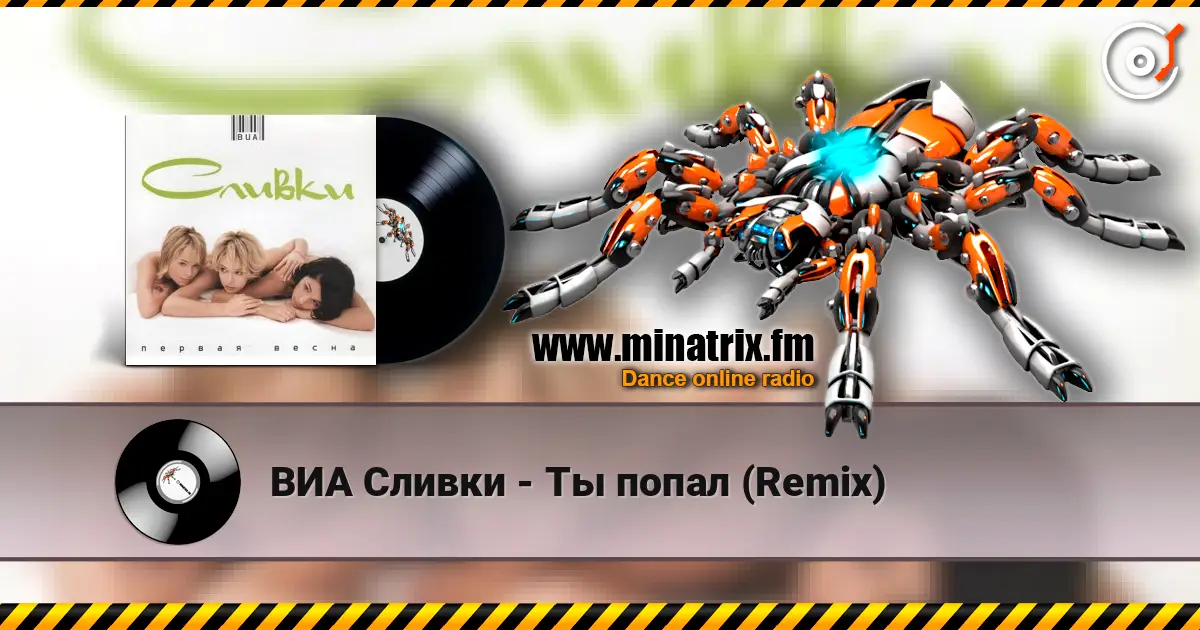 ВИА Сливки - Ты попал (Remix) écouter en ligne en haute qualité | Minatrix.FM