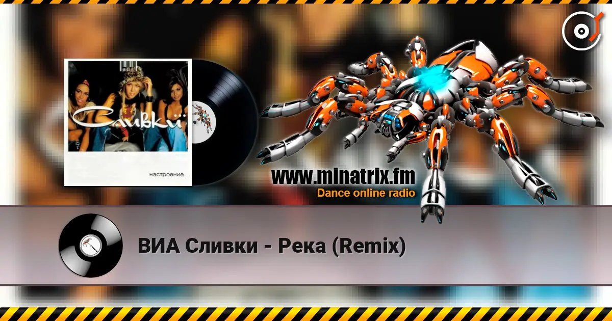 ВИА Сливки - Река (Remix) écouter en ligne en haute qualité | Minatrix.FM