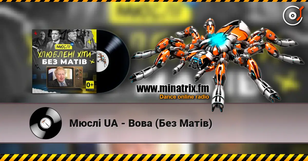 Мюслі UA - Вова (Без Матів) écouter en ligne en haute qualité | Minatrix.FM