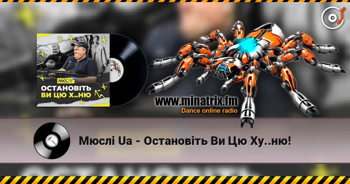 Мюслі Ua - Остановіть Ви Цю Ху..ню! écouter en ligne en haute qualité | Minatrix.FM