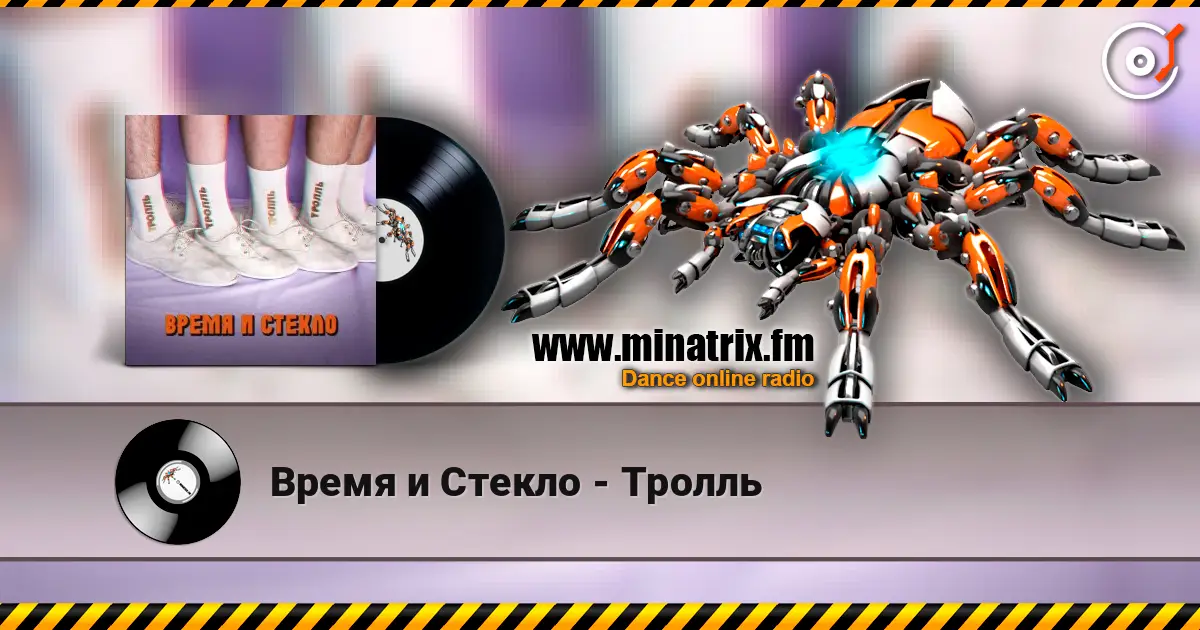 Время и Стекло - Тролль écouter en ligne en haute qualité | Minatrix.FM