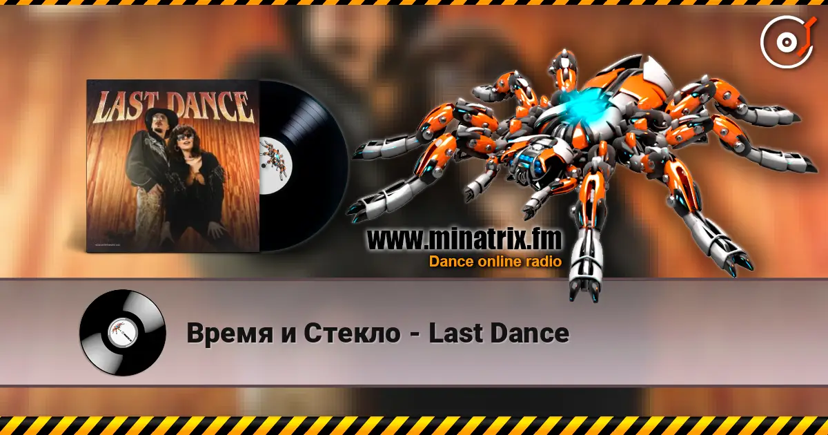 Время и Стекло - Last Dance écouter en ligne en haute qualité | Minatrix.FM