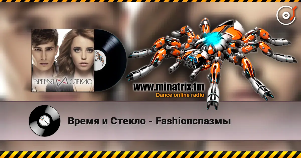 Время и Стекло - Fashionспазмы écouter en ligne en haute qualité | Minatrix.FM