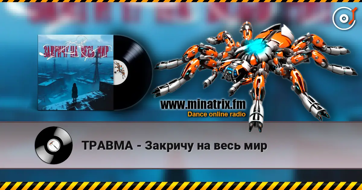 ТРАВМА - Закричу на весь мир écouter en ligne en haute qualité | Minatrix.FM