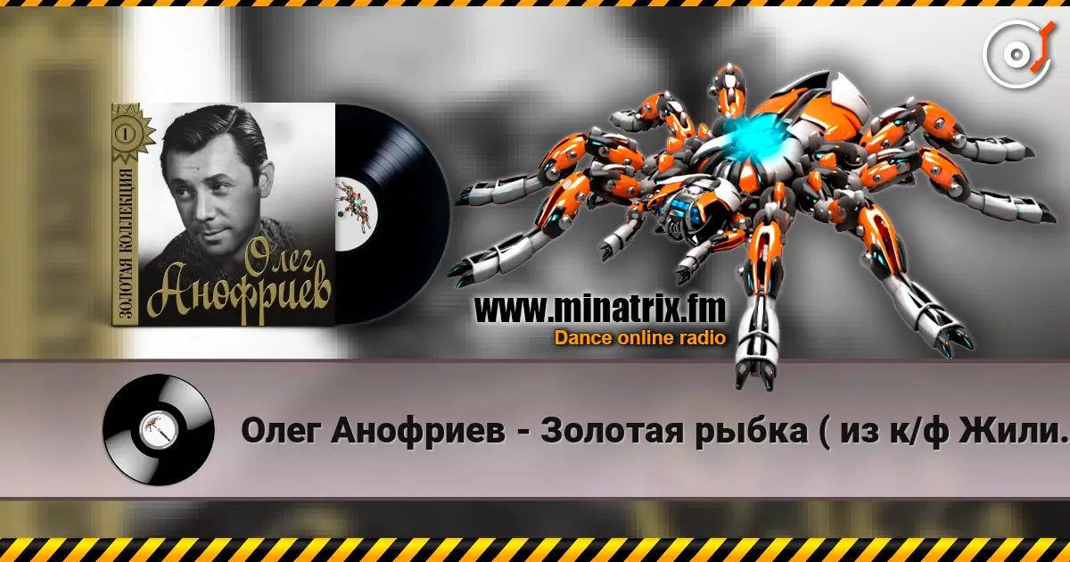 Олег Анофриев - Золотая рыбка ( из к/ф Жили три холостяка) écouter en ligne en haute qualité | Minatrix.FM