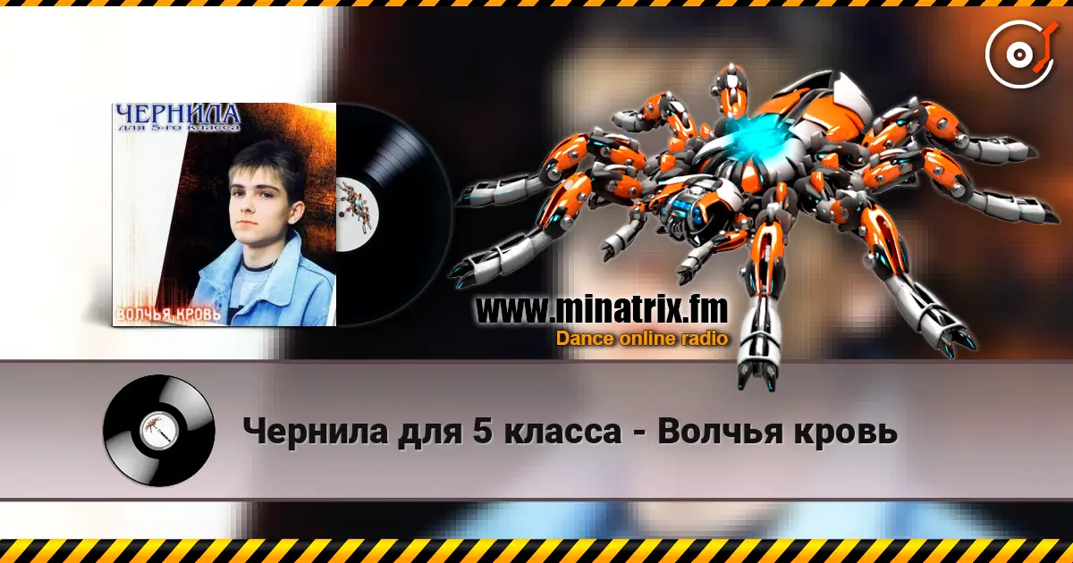 Чернила для 5 класса - Волчья кровь écouter en ligne en haute qualité | Minatrix.FM