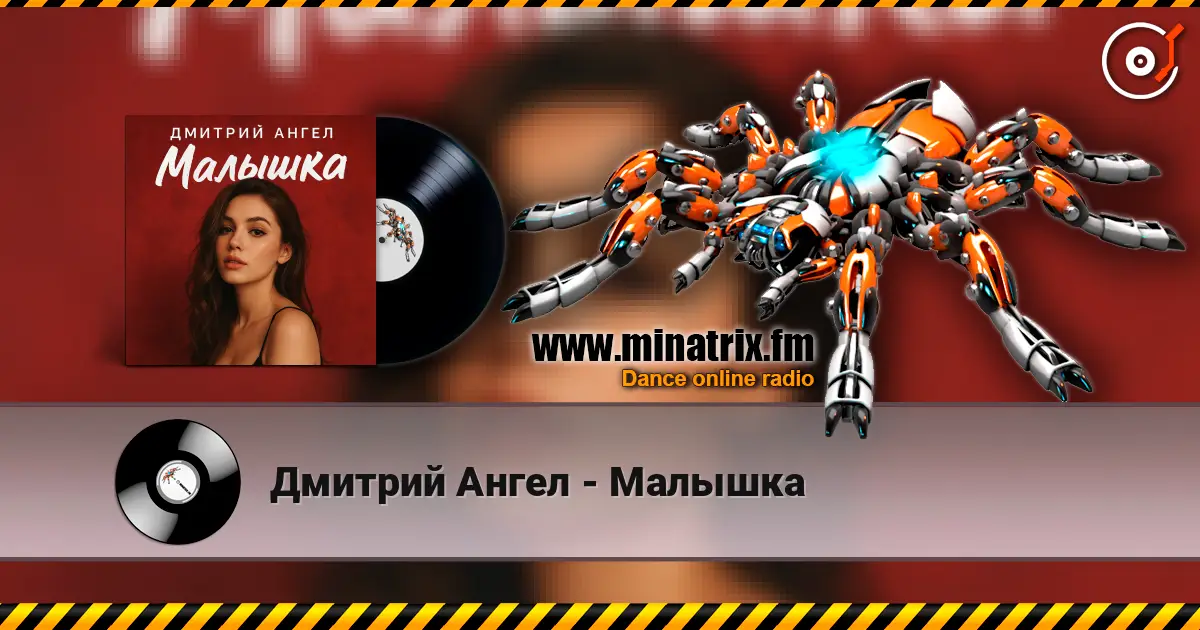 Дмитрий Ангел - Малышка écouter en ligne en haute qualité | Minatrix.FM