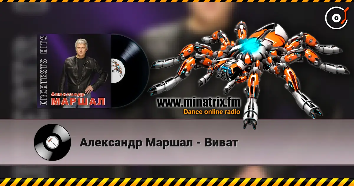 Александр Маршал - Виват écouter en ligne en haute qualité | Minatrix.FM