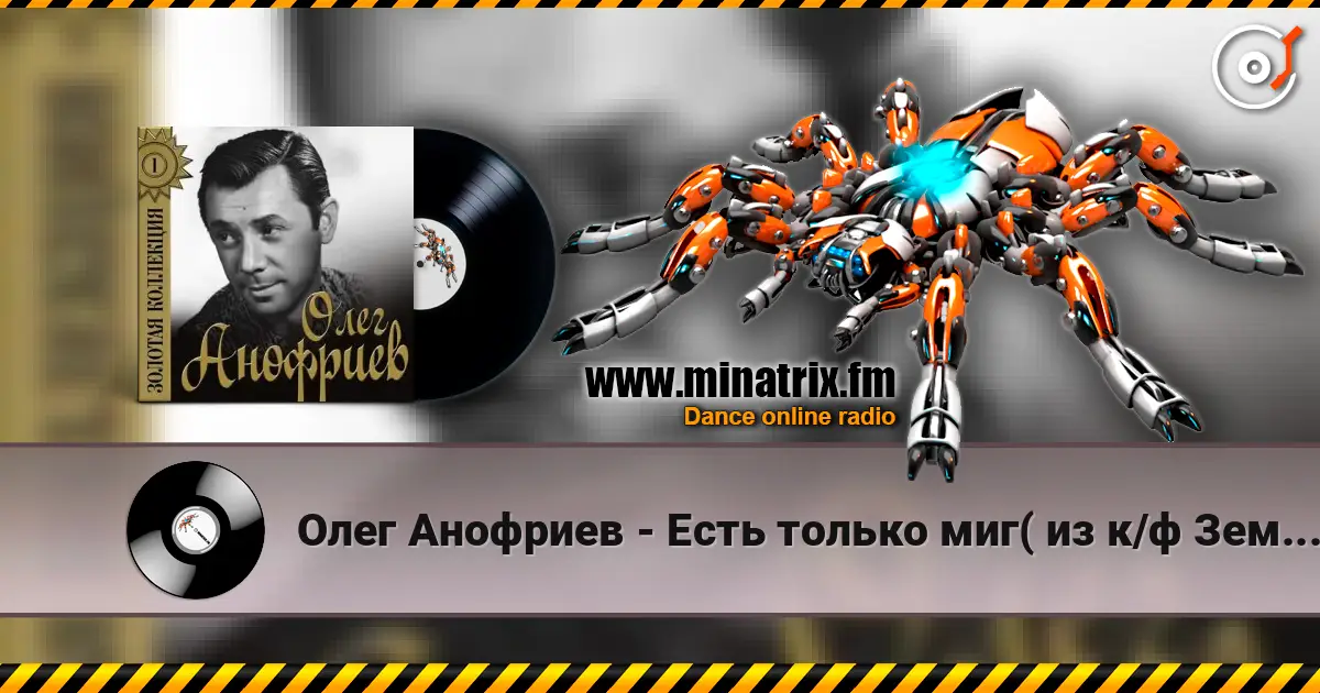 Олег Анофриев - Есть только миг( из к/ф Земля Санникова) écouter en ligne en haute qualité | Minatrix.FM
