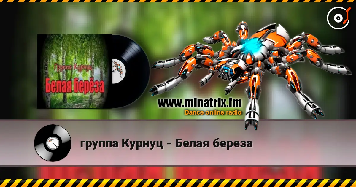 группа Курнуц - Белая береза écouter en ligne en haute qualité | Minatrix.FM