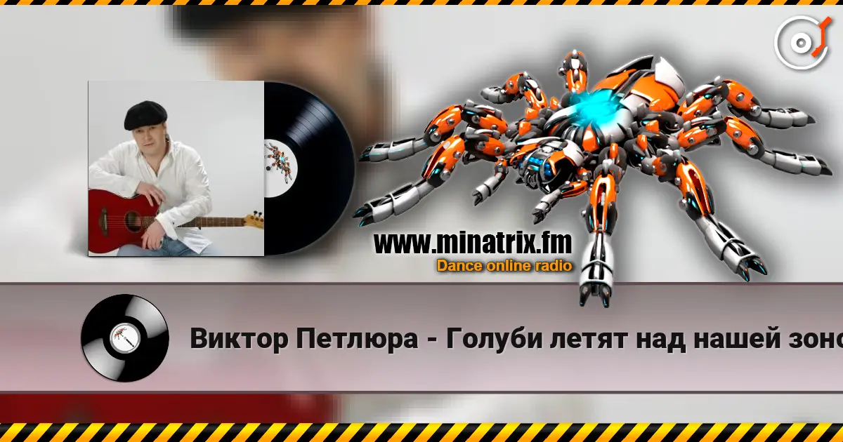 Виктор Петлюра - Голуби летят над нашей зоной écouter en ligne en haute qualité | Minatrix.FM