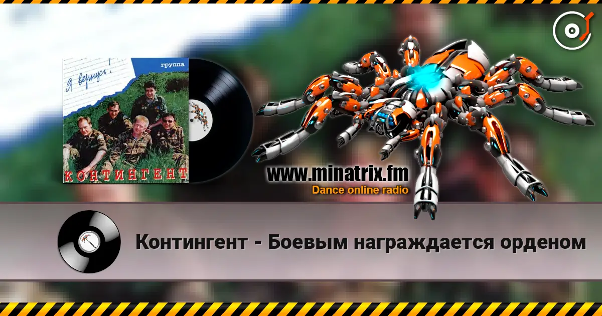 Контингент - Боевым награждается орденом écouter en ligne en haute qualité | Minatrix.FM