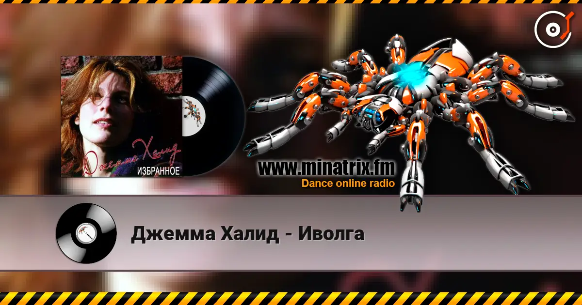 Джемма Халид - Иволга écouter en ligne en haute qualité | Minatrix.FM